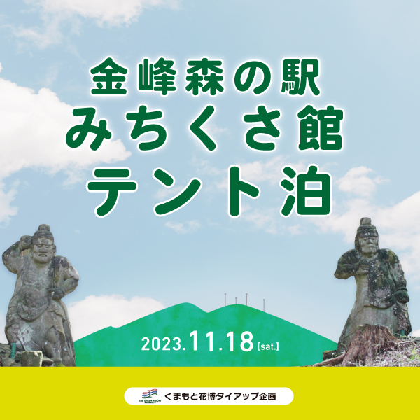 みちくさ館でテント泊