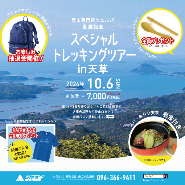 【10月6日】創業記念スペシャルトレッキングin 天草