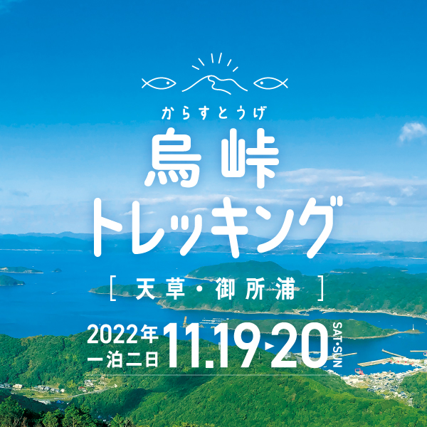 烏峠トレッキング