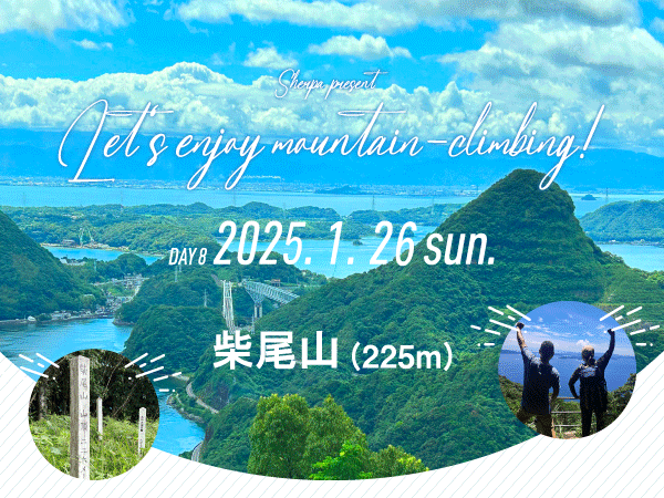 【1月26日】柴尾山 お土産付！