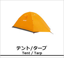 モンベル テント/タープ