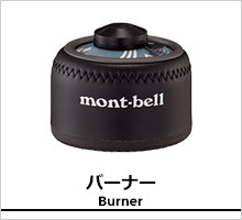 モンベル バーナー