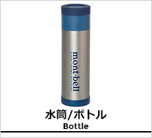 モンベル 水筒/ボトル