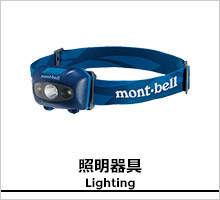 モンベル 照明器具