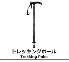 モンベル トレッキングポール