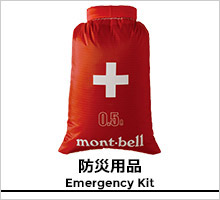 モンベル 防災用品