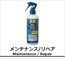 モンベル メンテナンス用品