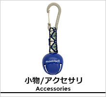 モンベル 小物/アクセサリ