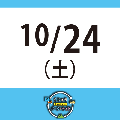【10月24日(土)】くじゅう 登山口をつなぐ パーク＆ライド