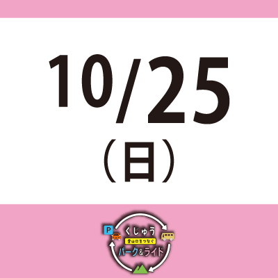 【10月25日(日)】くじゅう 登山口をつなぐ パーク＆ライド