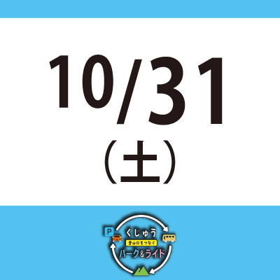 【10月31日(土)】くじゅう 登山口をつなぐ パーク＆ライド