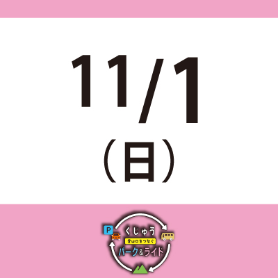 【11月1日(日)】くじゅう 登山口をつなぐ パーク＆ライド