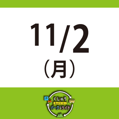 【11月2日(月)】くじゅう 登山口をつなぐ パーク＆ライド