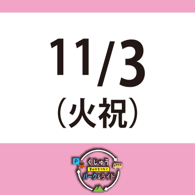 【11月3日(火祝)】くじゅう 登山口をつなぐ パーク＆ライド