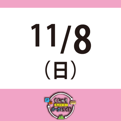 【11月8日(日)】くじゅう 登山口をつなぐ パーク＆ライド