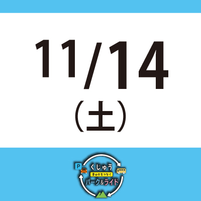 【11月14日(土)】くじゅう 登山口をつなぐ パーク＆ライド