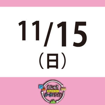 【11月15日(日)】くじゅう 登山口をつなぐ パーク＆ライド