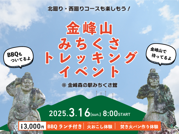 金峰山みちくさトレッキングイベント【BBQランチ付き！】