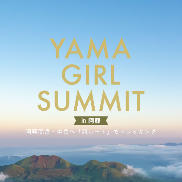山ガールサミットin阿蘇