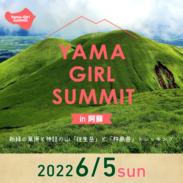 山ガールサミット in 阿蘇 2022