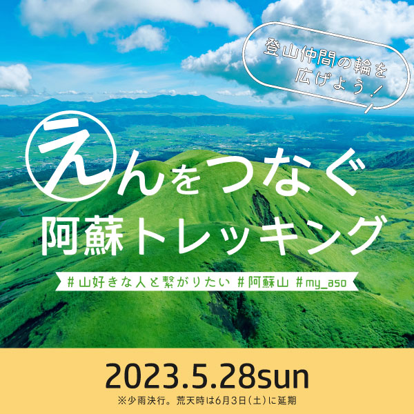 えんをつなぐ阿蘇トレッキング