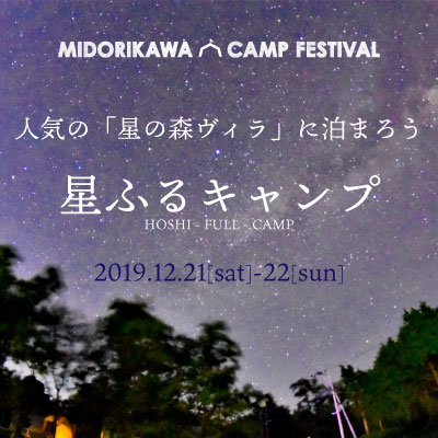 星ふるキャンプ