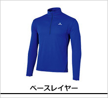 ファイントラック ベースレイヤー製品