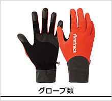 ファイントラック グローブ製品