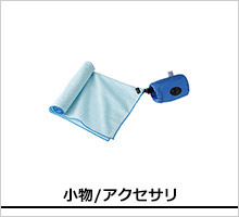 ファイントラック 小物/アクセサリ製品