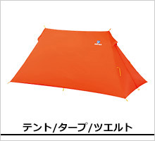 ファイントラック テント/タープ/ツエルト製品