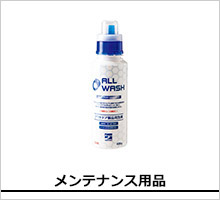 ファイントラック メンテナンス製品