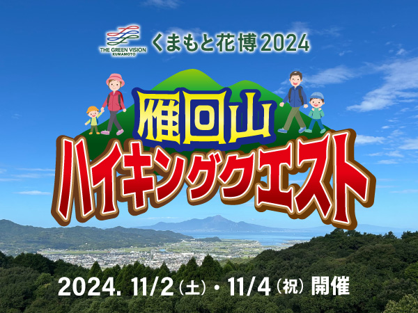雁回山ハイキングクエスト