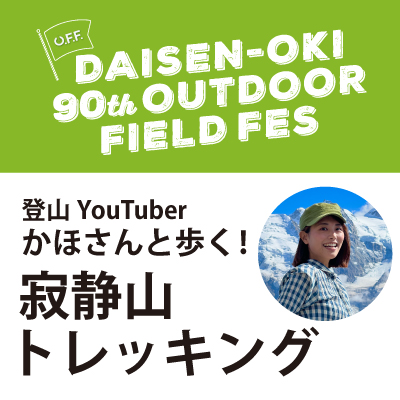 O.F.F. かほさんと歩く！寂静山トレッキング