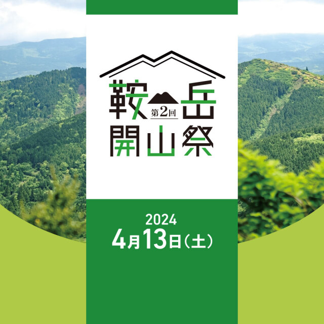 第2回 鞍岳開山祭