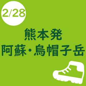熊本発 シェルパ決算感謝登山[阿蘇・烏帽子岳]　-2019年2月28日-