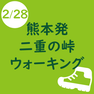 熊本発 シェルパ決算感謝登山[二重の峠 ウォーキング]　-2019年2月28日-