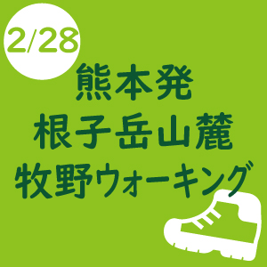 熊本発 シェルパ決算感謝登山[根子岳山麓 牧野ウォーキング]　-2019年2月28日-