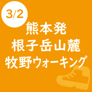 熊本発 シェルパ決算感謝登山[根子岳山麓 牧野ウォーキング]　-2019年3月2日-