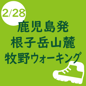 鹿児島発 シェルパ決算感謝登山[根子岳山麓 牧野ウォーキング]　-2019年2月28日-