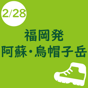 福岡発 シェルパ決算感謝登山[阿蘇・烏帽子岳]　-2019年2月28日-