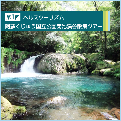 第1回 ヘルスツーリズム 阿蘇くじゅう国立公園菊池渓谷散策ツアー