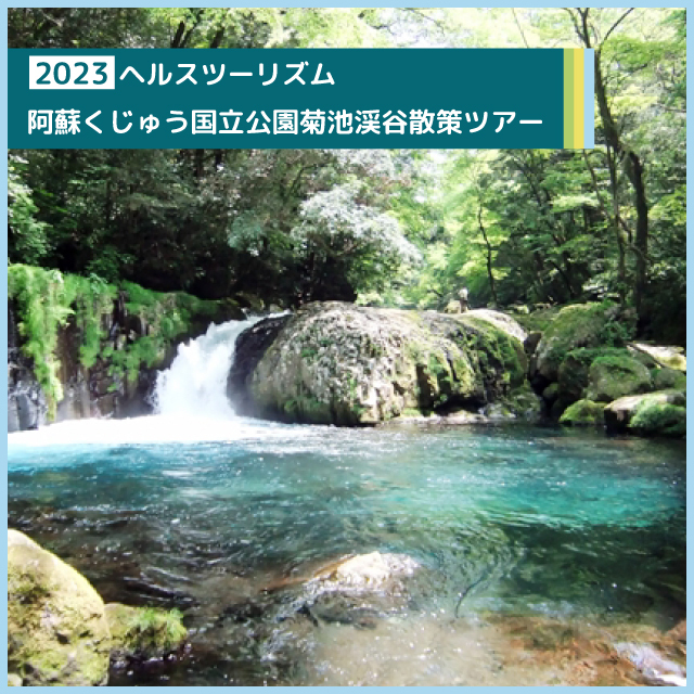 ヘルスツーリズム 阿蘇くじゅう国立公園菊池渓谷散策ツアー