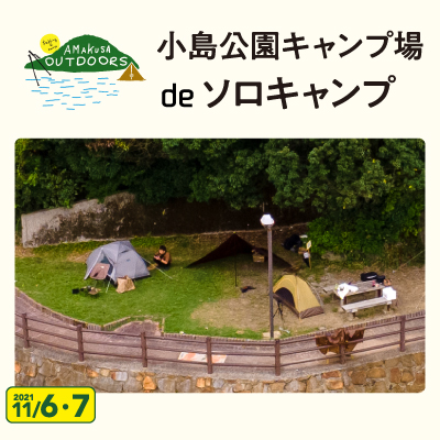 AMAKUSA OUTDOORS 小島公園キャンプ場 de ソロキャンプ