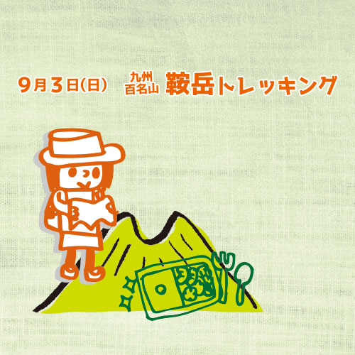 鞍岳トレッキング