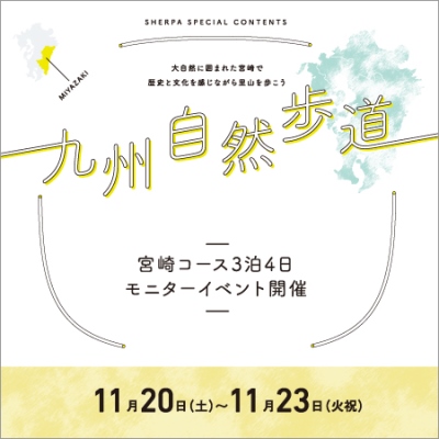 九州自然歩道 宮崎コース モニターツアー