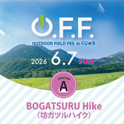 O.F.F. inくじゅう【Aコース 坊ガツルハイク】