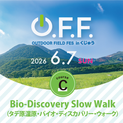 O.F.F. inくじゅう【Cコース タデ原湿原・バイオ・ディスカバリー・ウォーク】