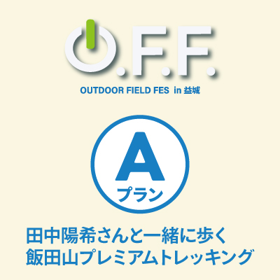 O.F.F. in 益城【Aプラン】田中陽希さんと一緒に歩く 飯田山プレミアムトレッキング