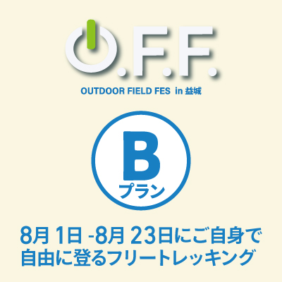O.F.F. in 益城【Bプラン】8月1日-8月23日にご自身で自由に登るフリートレッキング