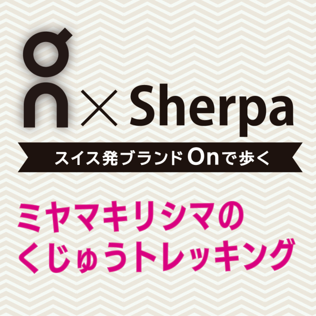 On × Sherpa ミヤマキリシマのくじゅうトレッキング